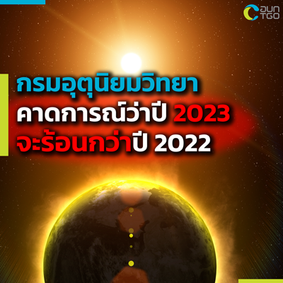 2566-1-5%20_%E0%B8%81%E0%B8%A3%E0%B8%A1%E0%B8%AD%E0%B8%B8%E0%B8%95%E0%B8%B8%E0%B8%99%E0%B8%B4%E0%B8%A2%E0%B8%A1%E0%B8%A7%E0%B8%B4%E0%B8%97%E0%B8%A2%E0%B8%B2%E0%B8%84%E0%B8%B2%E0%B8%94%E0%B8%81%E0%B8%B2%E0%B8%A3%E0%B8%93%E0%B9%8C%E0%B8%9B%E0%B8%B5%202023%20%E0%B8%A3%E0%B9%89%E0%B8%AD%E0%B8%99%E0%B8%82%E0%B8%B6%E0%B9%89%E0%B8%99