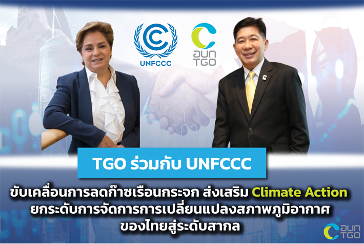 2565-3-3%20MOU%20%E0%B8%A3%E0%B9%88%E0%B8%A7%E0%B8%A1%E0%B8%81%E0%B8%B1%E0%B8%9A%20UNFCCC