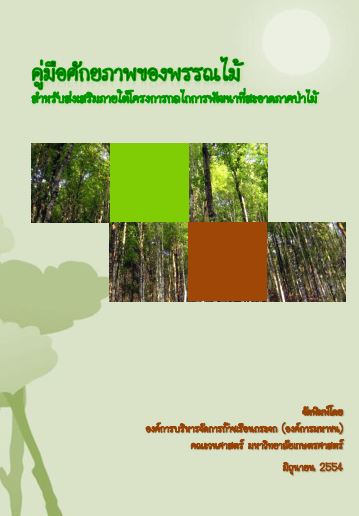 %E0%B8%84%E0%B8%B9%E0%B9%88%E0%B8%A1%E0%B8%B7%E0%B8%AD%E0%B8%A8%E0%B8%B1%E0%B8%81%E0%B8%A2%E0%B8%A0%E0%B8%B2%E0%B8%9E%E0%B8%82%E0%B8%AD%E0%B8%87%E0%B8%9E%E0%B8%A3%E0%B8%A3%E0%B8%93%E0%B9%84%E0%B8%A1%E0%B9%89%20%E0%B8%AA%E0%B8%B3%E0%B8%AB%E0%B8%A3%E0%B8%B1%E0%B8%9A%E0%B8%AA%E0%B9%88%E0%B8%87%E0%B9%80%E0%B8%AA%E0%B8%A3%E0%B8%B4%E0%B8%A1%E0%B8%A0%E0%B8%B2%E0%B8%A2%E0%B9%83%E0%B8%95%E0%B9%89%E0%B9%82%E0%B8%84%E0%B8%A3%E0%B8%87%E0%B8%81%E0%B8%B2%E0%B8%A3%E0%B8%81%E0%B8%A5%E0%B9%84%E0%B8%81%E0%B8%81%E0%B8%B2%E0%B8%A3%E0%B8%9E%E0%B8%B1%E0%B8%92%E0%B8%99%E0%B8%B2%E0%B8%97%E0%B8%B5%E0%B9%88%E0%B8%AA%E0%B8%B0%E0%B8%AD%E0%B8%B2%E0%B8%94%E0%B8%A0%E0%B8%B2%E0%B8%84%E0%B8%9B%E0%B9%88%E0%B8%B2%E0%B9%84%E0%B8%A1%E0%B9%89