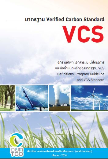 %E0%B8%A1%E0%B8%B2%E0%B8%95%E0%B8%A3%E0%B8%90%E0%B8%B2%E0%B8%99%20Verified%20Carbon%20Standard%20VCS
