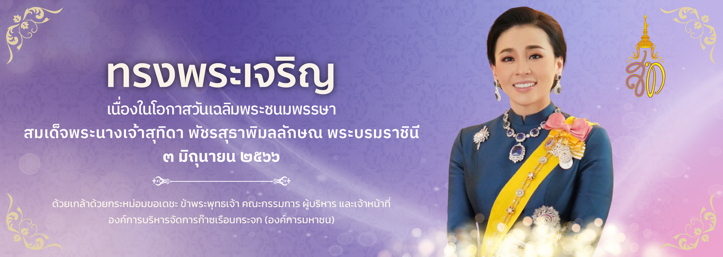 03_%20%E0%B8%A1%E0%B8%B4%E0%B8%96%E0%B8%B8%E0%B8%99%E0%B8%B2%E0%B8%A2%E0%B8%99%202566%20%E0%B8%A7%E0%B8%B1%E0%B8%99%E0%B8%9E%E0%B8%A3%E0%B8%B0%E0%B8%A3%E0%B8%B2%E0%B8%8A%E0%B8%B4%E0%B8%99%E0%B8%B5%20-%20Banner%20Web%20TGO-01