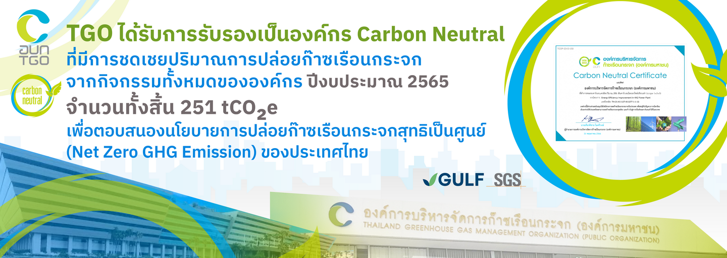 Banner%20-%20TGO%20%E0%B8%9B%E0%B8%A3%E0%B8%B0%E0%B8%81%E0%B8%B2%E0%B8%A8%20carbon%20neutral