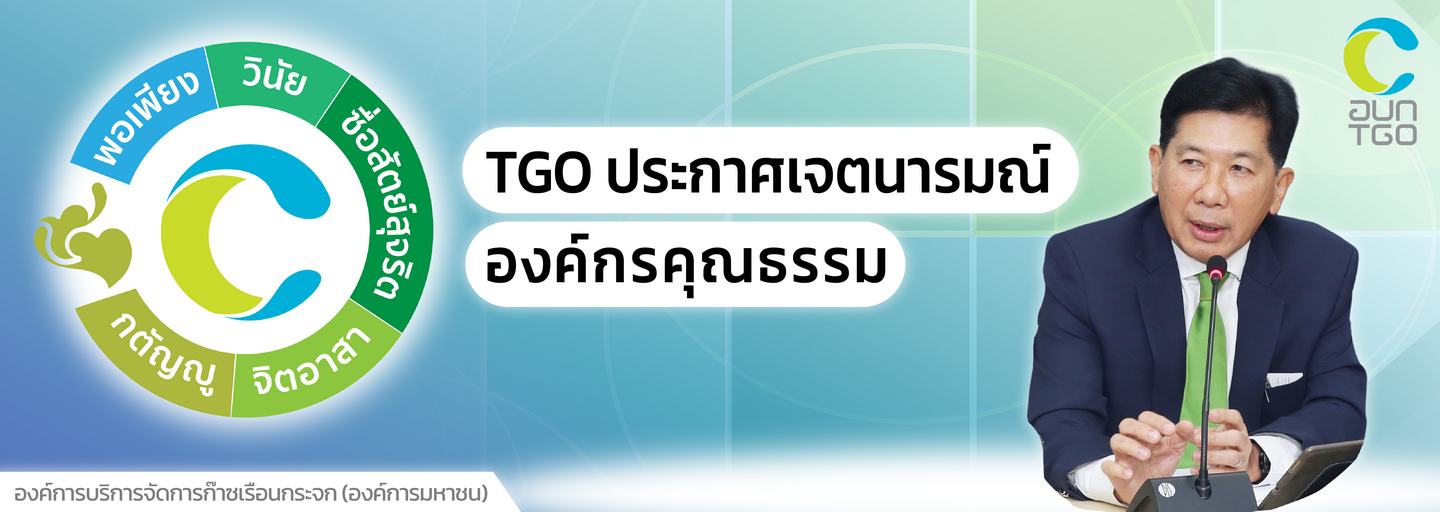 Banner%20-%20TGO%20%E0%B8%9B%E0%B8%A3%E0%B8%B0%E0%B8%81%E0%B8%B2%E0%B8%A8%E0%B9%80%E0%B8%88%E0%B8%95%E0%B8%99%E0%B8%B2%E0%B8%A3%E0%B8%A1%E0%B8%93%E0%B9%8C%20%E0%B8%AD%E0%B8%87%E0%B8%84%E0%B9%8C%E0%B8%81%E0%B8%A3%E0%B8%84%E0%B8%B8%E0%B8%93%E0%B8%98%E0%B8%A3%E0%B8%A3%E0%B8%A1-1