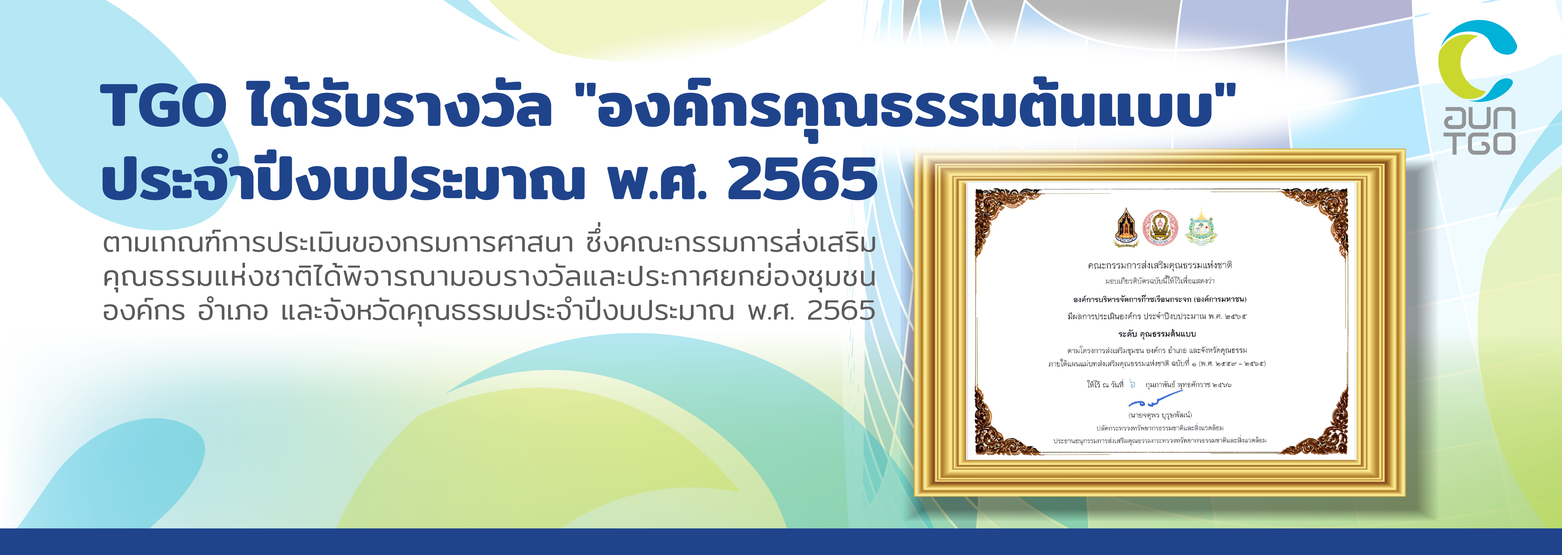 Banner%20Web%20TGO-%20%E0%B8%AD%E0%B8%87%E0%B8%84%E0%B9%8C%E0%B8%81%E0%B8%A3%E0%B8%84%E0%B8%B8%E0%B8%93%E0%B8%98%E0%B8%A3%E0%B8%A3%E0%B8%A1%202566