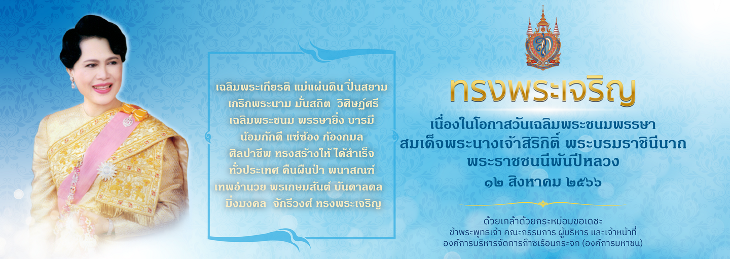 %E0%B8%AD%E0%B8%B2%E0%B9%80%E0%B8%A8%E0%B8%B5%E0%B8%A2%E0%B8%A3%E0%B8%A7%E0%B8%B2%E0%B8%97%20%E0%B8%9E%E0%B8%A3%E0%B8%B0%E0%B8%99%E0%B8%B2%E0%B8%87%E0%B9%80%E0%B8%88%E0%B9%89%E0%B8%B2%E0%B8%AA%E0%B8%B4%E0%B8%A3%E0%B8%B4%E0%B8%81%E0%B8%B4%E0%B8%95%E0%B8%B4%E0%B9%8C%2012%20%E0%B8%AA%E0%B8%84%2066_Banner%20Web%20TGO-01