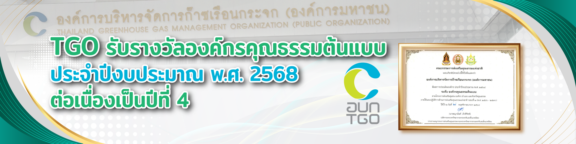 Banner_%E0%B8%AD%E0%B8%87%E0%B8%84%E0%B9%8C%E0%B8%81%E0%B8%A3%E0%B8%84%E0%B8%B8%E0%B8%93%E0%B8%98%E0%B8%A3%E0%B8%A3%E0%B8%A1%202568_Big%20Banner_0