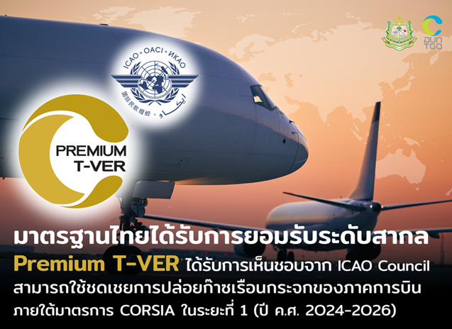 Banner%20%E0%B8%9B%E0%B8%A3%E0%B8%B0%E0%B8%81%E0%B8%B2%E0%B8%A8%20Premium%20T-VER%20%E0%B9%84%E0%B8%94%E0%B9%89%20ICAO_Website_637_465
