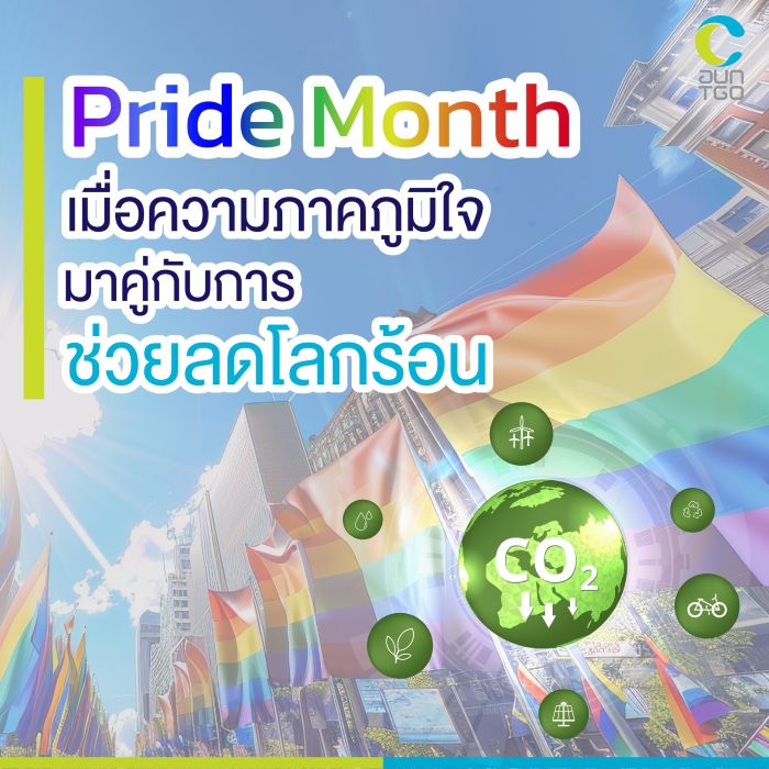 %E0%B8%A5%E0%B8%94%20GHG%20%E0%B9%83%E0%B8%99%20Pride%20Month%20700%20x%20700