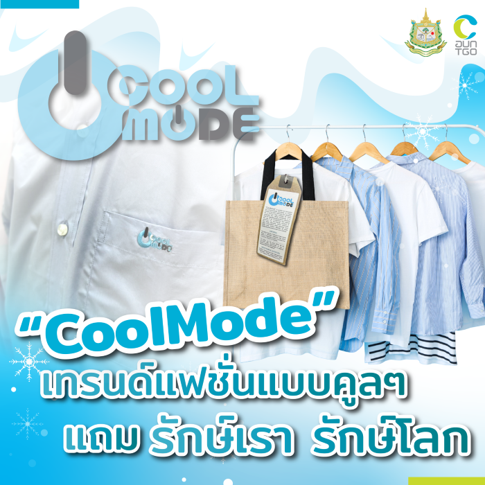 Banner%20%E0%B8%9A%E0%B8%97%E0%B8%84%E0%B8%A7%E0%B8%B2%E0%B8%A1%20Cool%20Mode%20700%20x%20700