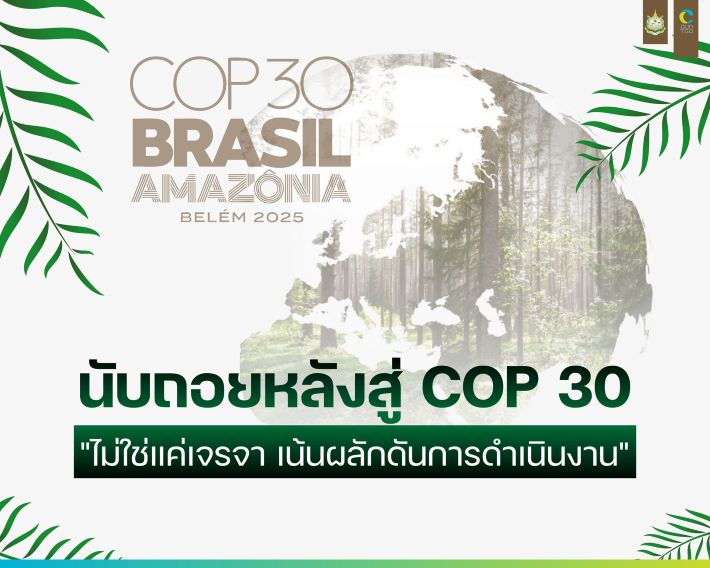 %E0%B8%99%E0%B8%B1%E0%B8%9A%E0%B8%96%E0%B8%AD%E0%B8%A2%E0%B8%AB%E0%B8%A5%E0%B8%B1%E0%B8%87%E0%B8%AA%E0%B8%B9%E0%B9%88COP30_%20710%20x%20568