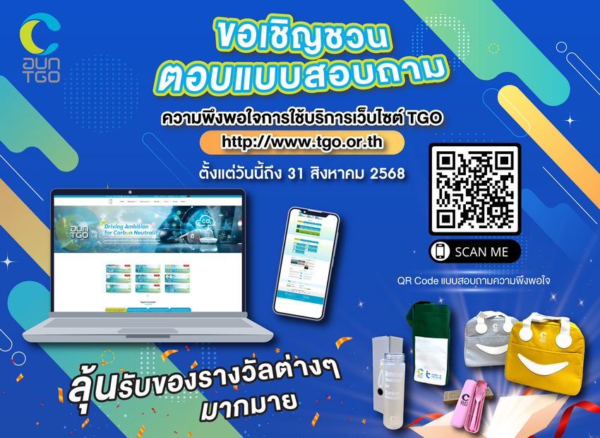 Banner%20%E0%B9%81%E0%B8%9A%E0%B8%9A%E0%B8%AA%E0%B8%AD%E0%B8%9A%E0%B8%96%E0%B8%B2%E0%B8%A1%E0%B8%84%E0%B8%A7%E0%B8%B2%E0%B8%A1%E0%B8%9E%E0%B8%B6%E0%B8%87%E0%B8%9E%E0%B8%AD%E0%B9%83%E0%B8%88%E0%B9%80%E0%B8%A7%E0%B9%87%E0%B8%9A%20TGO%202568%20-%20Pop%20up%20Web_2_0