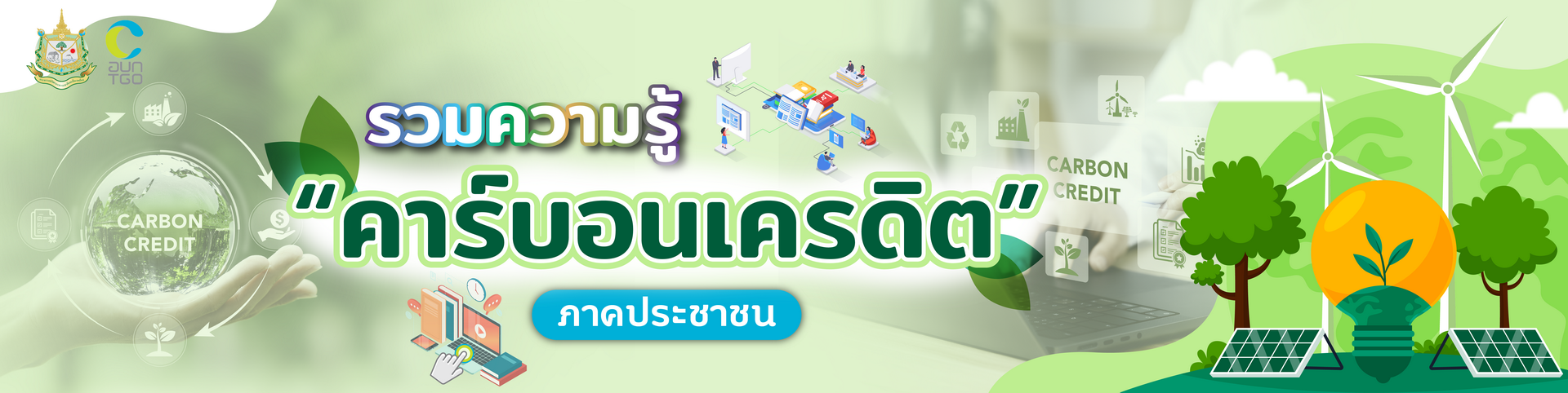 Banner%20Web%20TGO%20-%20%E0%B8%A3%E0%B8%A7%E0%B8%A1%E0%B8%84%E0%B8%A7%E0%B8%B2%E0%B8%A1%E0%B8%A3%E0%B8%B9%E0%B9%89%E0%B8%84%E0%B8%B2%E0%B8%A3%E0%B9%8C%E0%B8%9A%E0%B8%AD%E0%B8%99%E0%B9%80%E0%B8%84%E0%B8%A3%E0%B8%94%E0%B8%B4%E0%B8%95%E0%B8%A0%E0%B8%B2%E0%B8%84%E0%B8%9B%E0%B8%A3%E0%B8%B0%E0%B8%8A%E0%B8%B2%E0%B8%8A%E0%B8%99