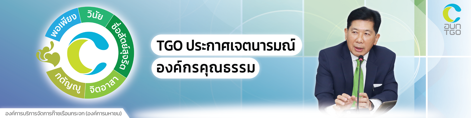 Banner%20New%20Web%20TGO%20-%20%E0%B8%9B%E0%B8%A3%E0%B8%B0%E0%B8%81%E0%B8%B2%E0%B8%A8%E0%B9%80%E0%B8%88%E0%B8%95%E0%B8%99%E0%B8%B2%E0%B8%A3%E0%B8%A1%E0%B8%93%E0%B9%8C_0