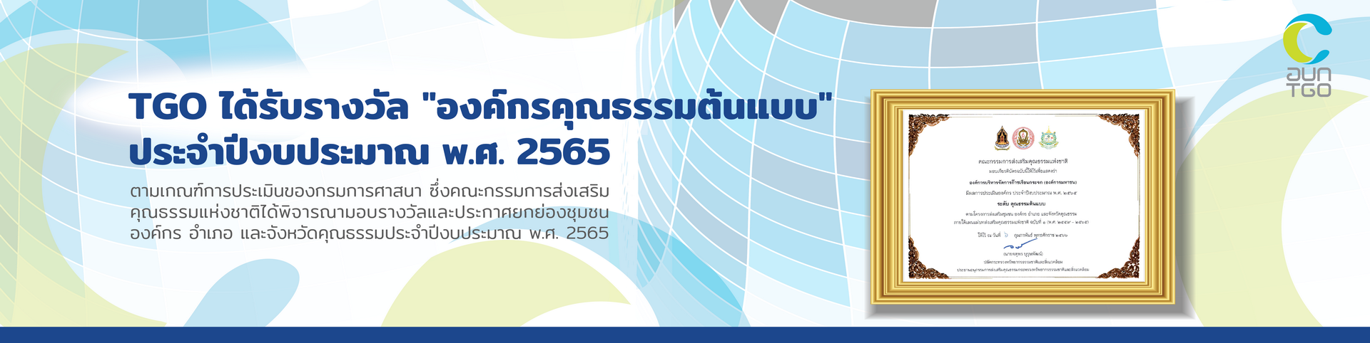 Banner%20New%20Web%20TGO%20-%20%E0%B8%AD%E0%B8%87%E0%B8%84%E0%B9%8C%E0%B8%81%E0%B8%A3%E0%B8%84%E0%B8%B8%E0%B8%93%E0%B8%98%E0%B8%A3%E0%B8%A3%E0%B8%A1%E0%B8%95%E0%B9%89%E0%B8%99%E0%B9%81%E0%B8%9A%E0%B8%9A_0