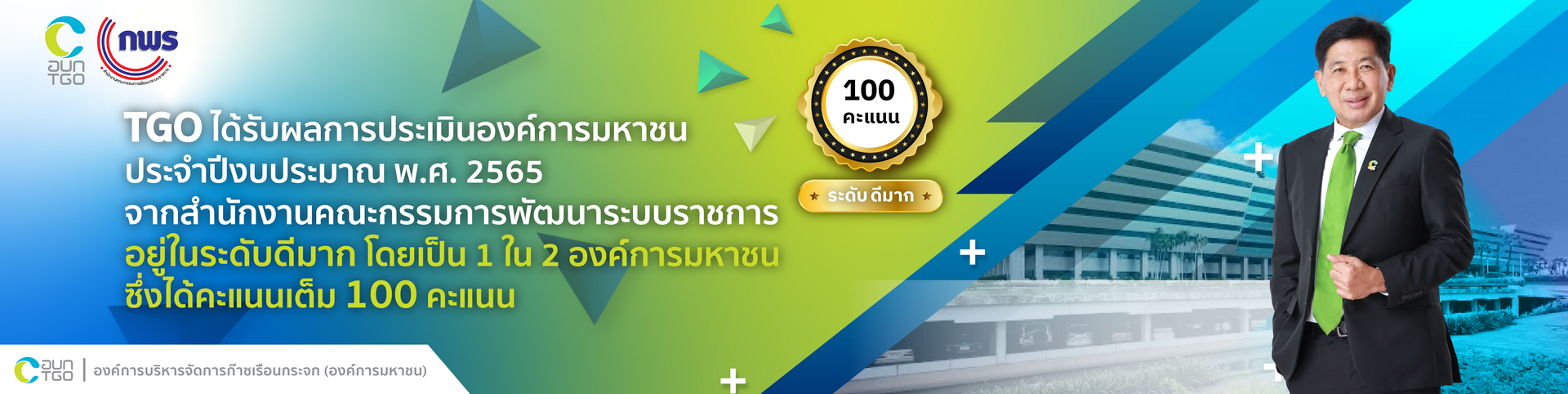Banner%20TGO%20New%20Web%20-%E0%B8%81%E0%B8%9E%E0%B8%A3%20%E0%B8%9B%E0%B8%A3%E0%B8%B0%E0%B9%80%E0%B8%A1%E0%B8%B4%E0%B8%99%E0%B8%AD%E0%B8%87%E0%B8%84%E0%B9%8C%E0%B8%81%E0%B8%A3_0