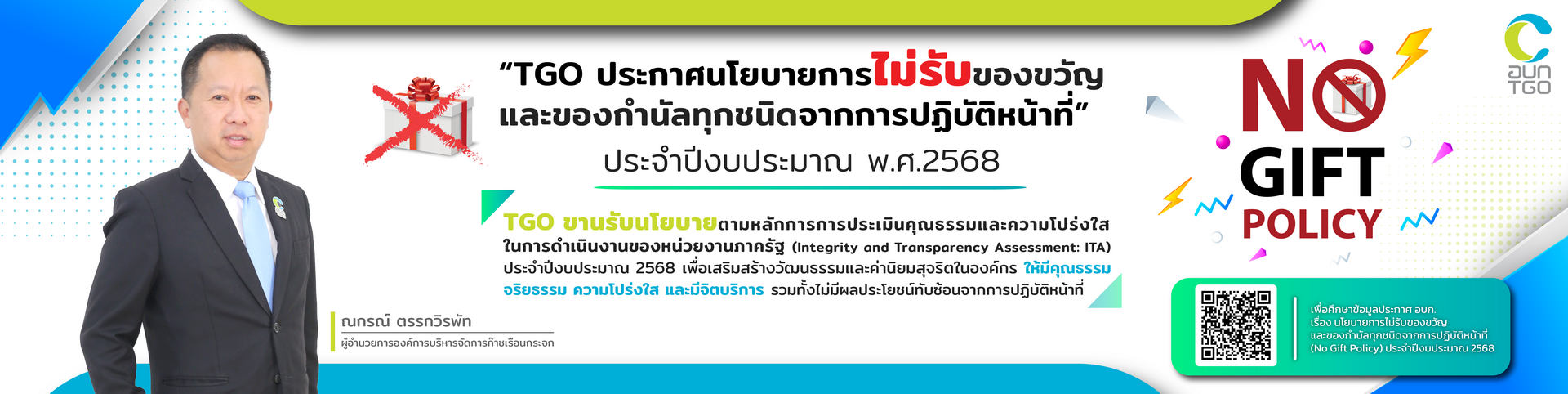 Banner%20-%20No%20gift%20Policy%202568%20%E0%B8%9C%E0%B8%AD%20-%20Banner%20web%20TGO