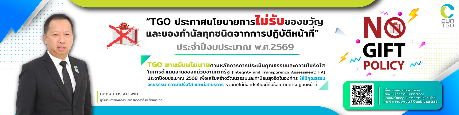 Banner%20-%20No%20gift%20Policy%202568%20%E0%B8%9C%E0%B8%AD%20-%20Banner%20web%20TGO