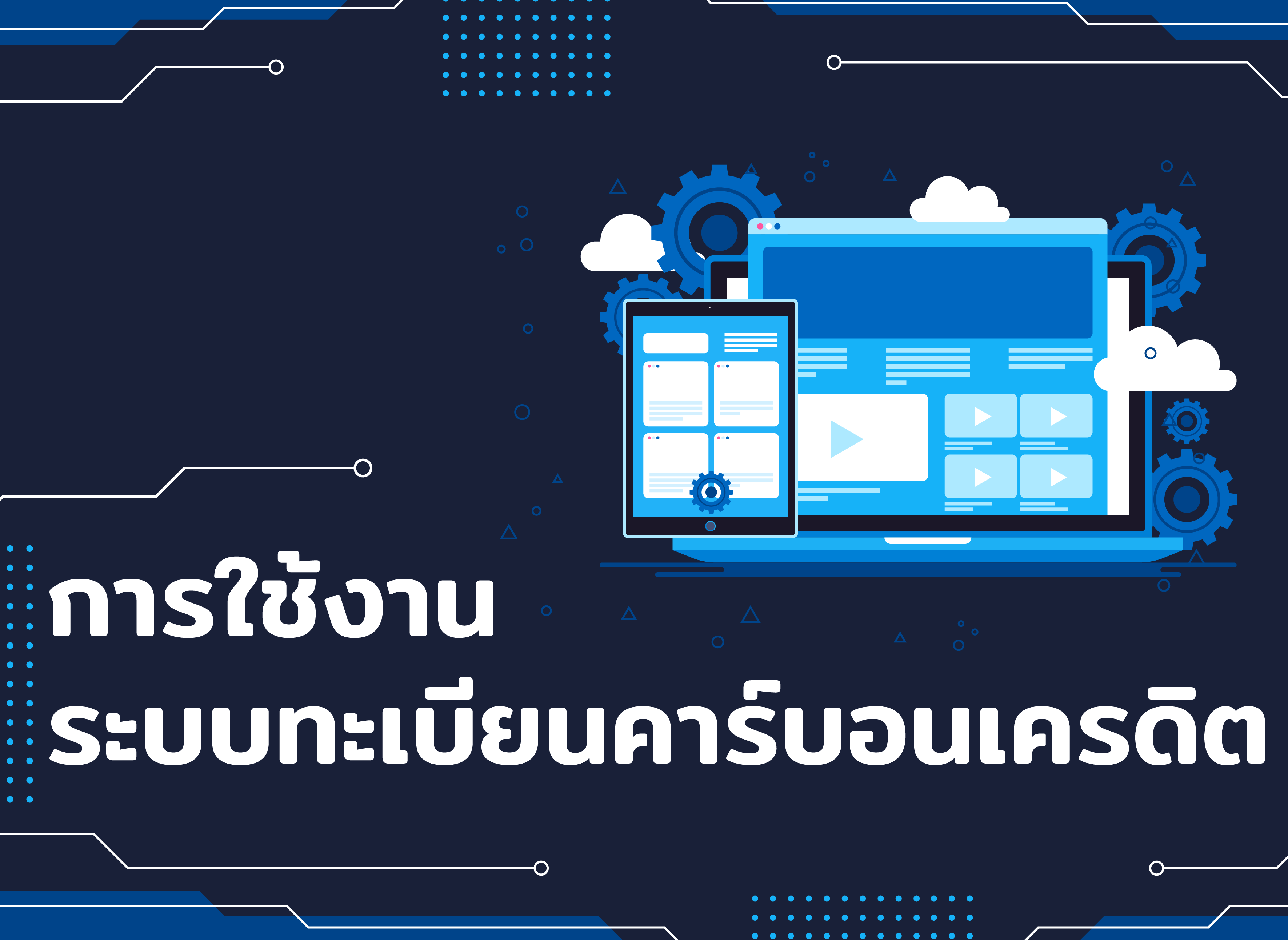 Banner%20Cover%20VDO%20%E0%B8%AA%E0%B8%B2%E0%B8%98%E0%B8%B4%E0%B8%95%E0%B8%81%E0%B8%B2%E0%B8%A3%E0%B9%83%E0%B8%8A%E0%B9%89%E0%B8%87%E0%B8%B2%E0%B8%99%E0%B8%A3%E0%B8%B0%E0%B8%9A%E0%B8%9A%E0%B8%97%E0%B8%B0%E0%B9%80%E0%B8%9A%E0%B8%B5%E0%B8%A2%E0%B8%99%E0%B8%84%E0%B8%B2%E0%B8%A3%E0%B9%8C%E0%B8%9A%E0%B8%AD%E0%B8%99%E0%B9%80%E0%B8%84